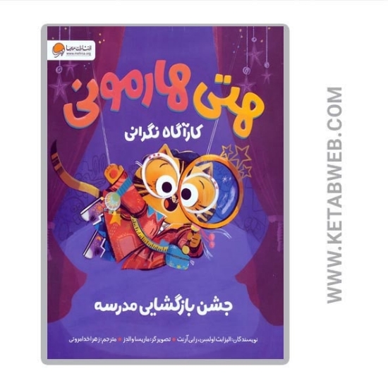 تصویر  کتاب هتی هارمونی کارآگاه نگرانی (جشن بازگشایی مدرسه)
