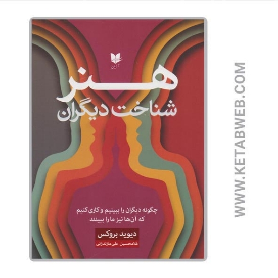 تصویر  کتاب هنر شناخت دیگران (چگونه دیگران را ببینیم و کاری کنیم که آن‌ ها نیز ما را ببینند)