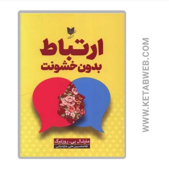 تصویر  کتاب ارتباط بدون خشونت