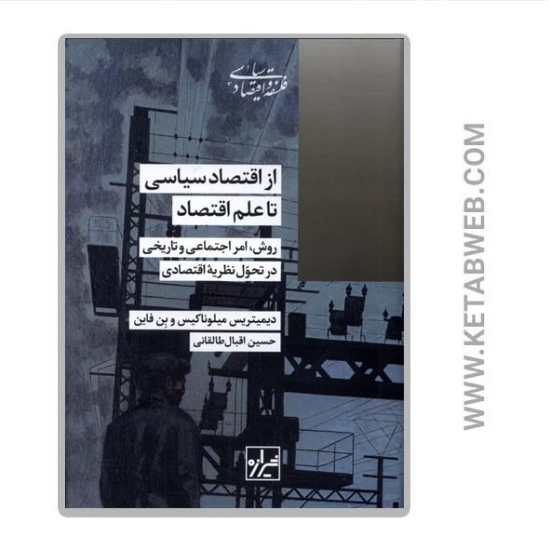 تصویر  کتاب از اقتصاد سیاسی تا علم اقتصاد