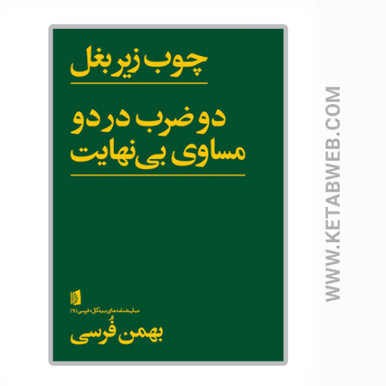 تصویر  کتاب چوب زیر بغل (دو ضرب در دو مساوی بی‌ نهایت)