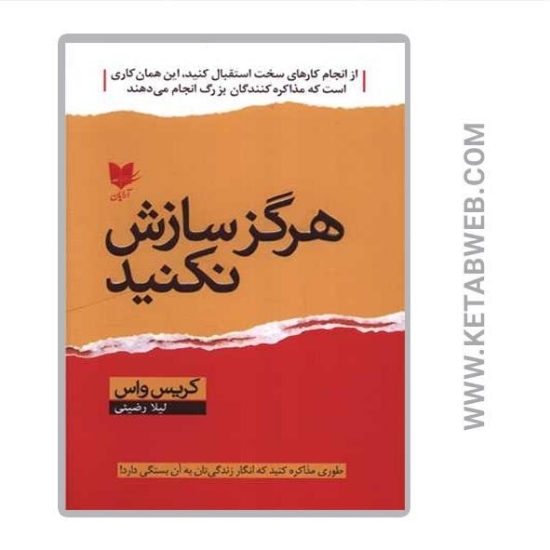 تصویر  کتاب هرگز سازش نکنید (طوری مذاکره کنید که انگار زندگی‌ تان به آن بستگی دارد)