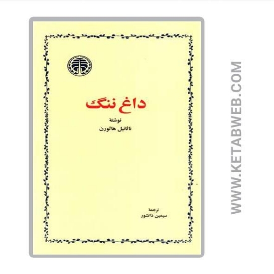 تصویر  کتاب داغ ننگ