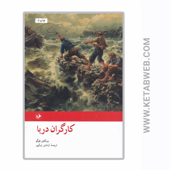 تصویر  کتاب کارگران دریا