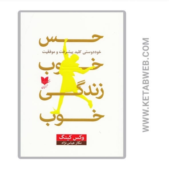 تصویر  کتاب حس خوب زندگی خوب (خوددوستی کلید پیشرفت و موفقیت)