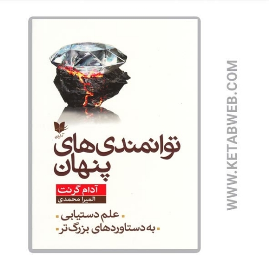 تصویر  کتاب توانمندی‌ های پنهان (علم دستیابی به دستاوردهای بزرگ تر)