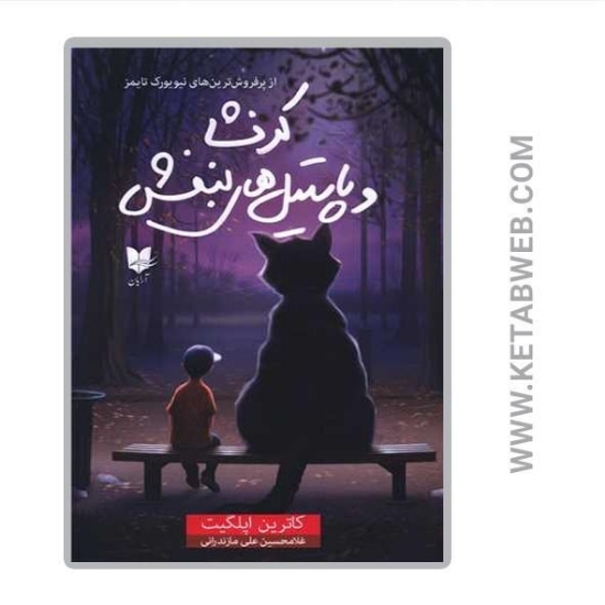 تصویر  کتاب کرنشا و پاستیل‌ های بنفش