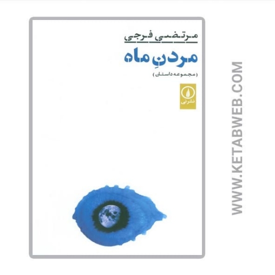 تصویر  کتاب مردن ماه