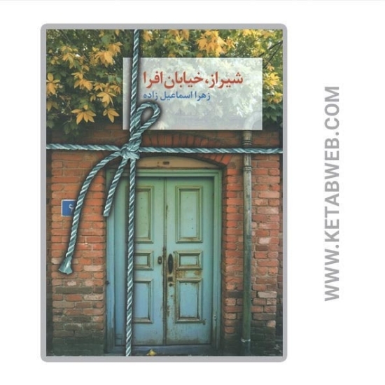 تصویر  کتاب شیراز خیابان افرا