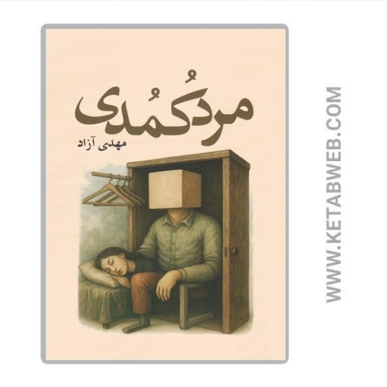 تصویر  کتاب مرد کمدی