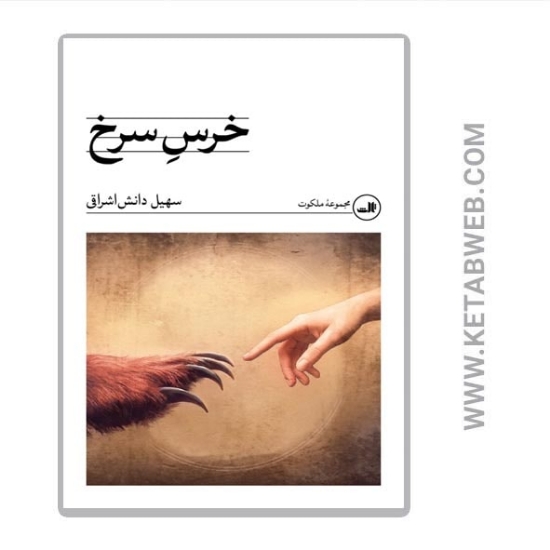 تصویر  کتاب خرس سرخ (مجموعه ملکوت)