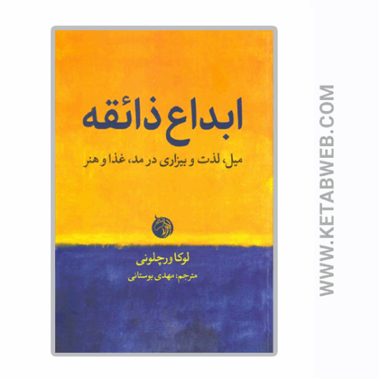 تصویر  کتاب ابداع ذائقه (میل لذت و بیزاری در مد غذا و هنر)