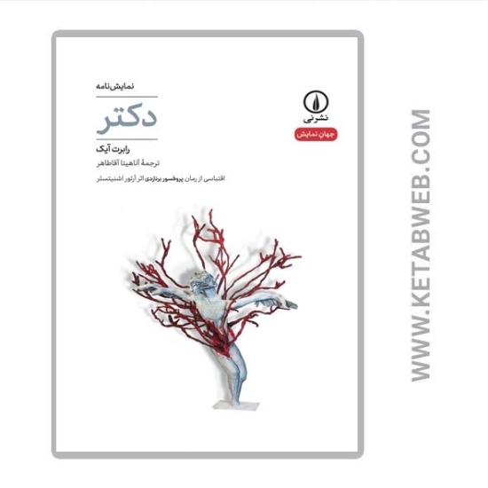 تصویر  کتاب دکتر (جهان نمایش)