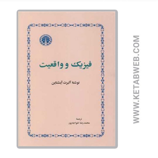 تصویر  کتاب فیزیک و واقعیت