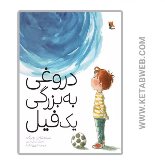 تصویر  کتاب دروغی به بزرگی یک فیل