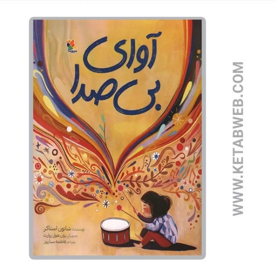 تصویر  کتاب آوای بی صدا
