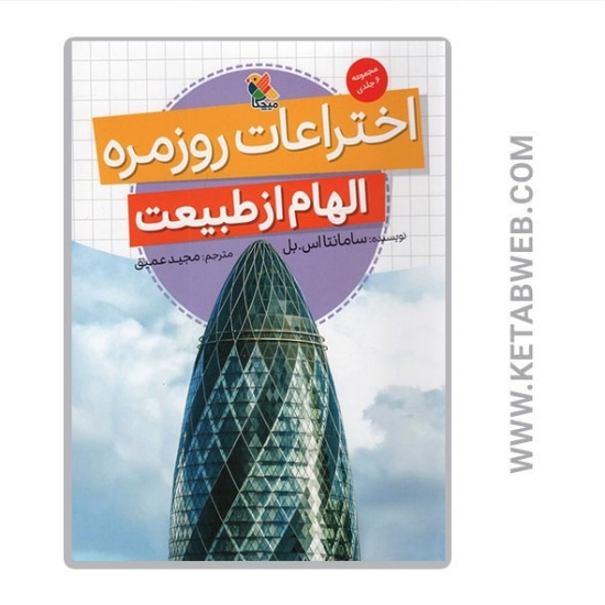 تصویر  کتاب اختراعات روزمره (الهام از طبیعت)