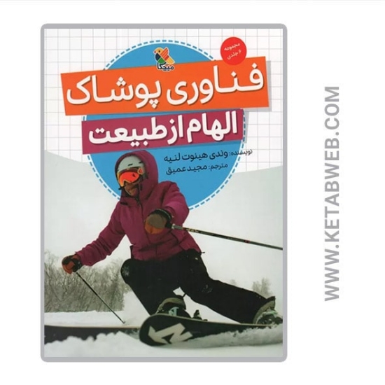 تصویر  کتاب فناوری پوشاک (الهام از طبیعت)
