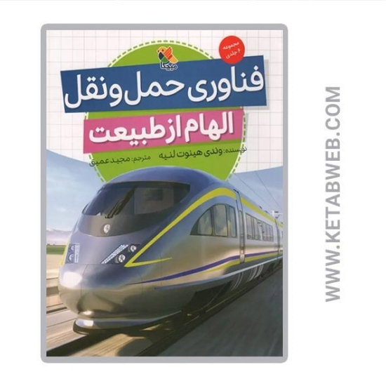 تصویر  کتاب فناوری حمل و نقل (الهام از طبیعت)