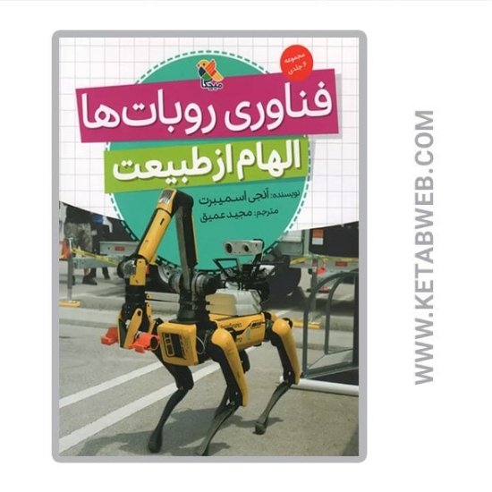 تصویر  کتاب فناوری روبات ها (الهام از طبیعت)