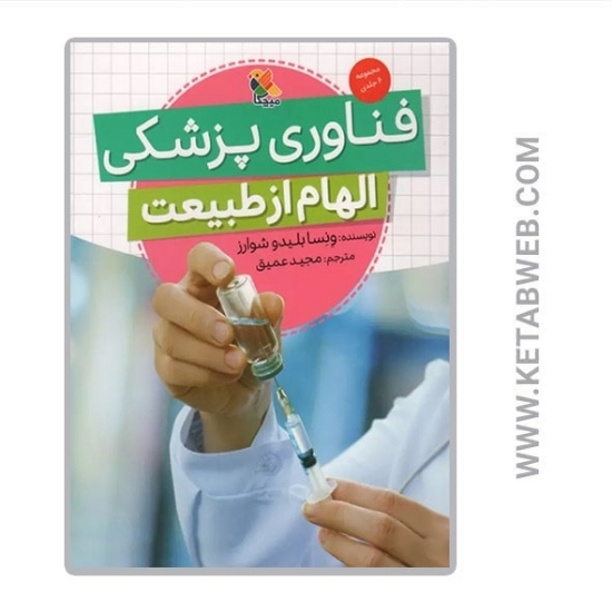 تصویر  کتاب فناوری پزشکی (الهام از طبیعت)