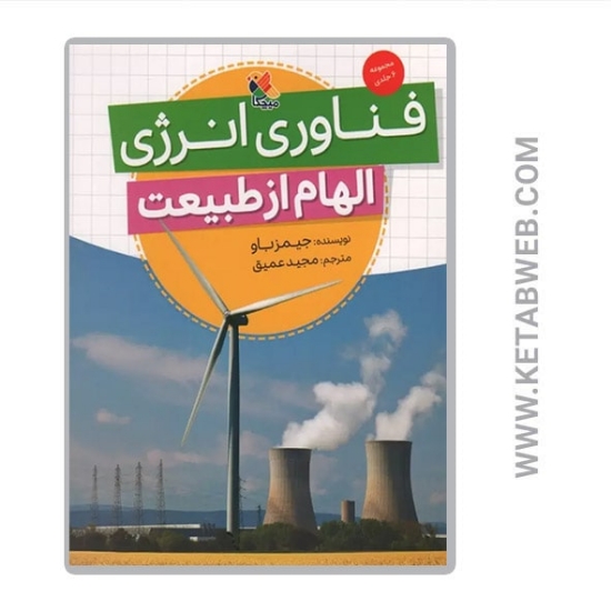 تصویر  کتاب فناوری انرژی (الهام از طبیعت)