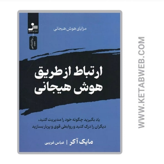 تصویر  کتاب ارتباط از طریق هوش هیجانی