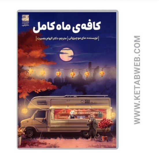 تصویر  کتاب کافه ماه کامل