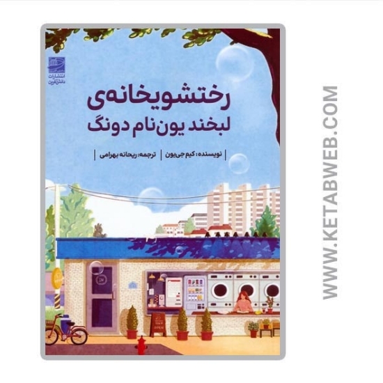 تصویر  کتاب رختشویخانه لبخند یون نام دونگ
