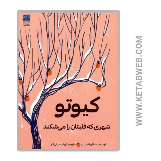 تصویر  کتاب کیوتو (شهری که قلبتان را می شکند)