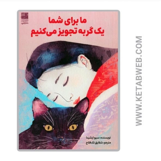 تصویر  کتاب ما برای شما یک گربه تجویز می کنیم