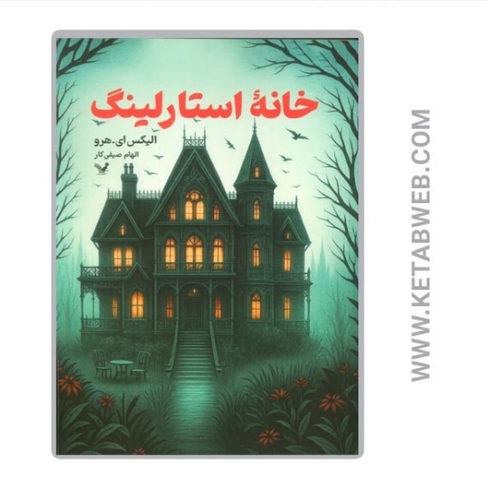 تصویر  کتاب خانه استارلینگ