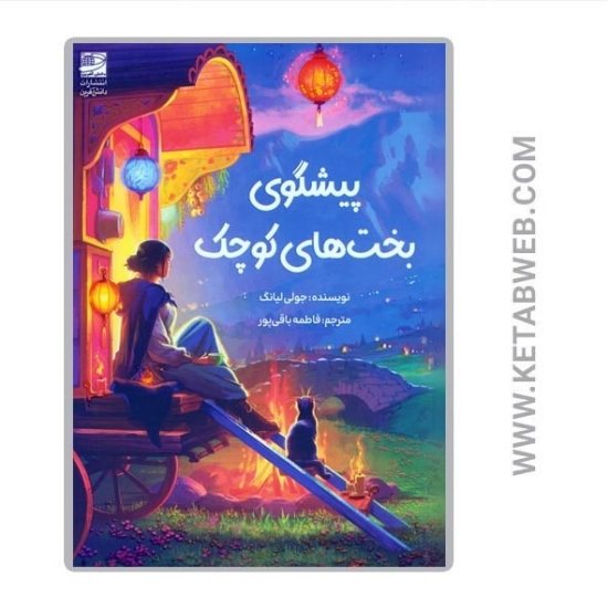 تصویر  کتاب پیشگوی بخت های کوچک