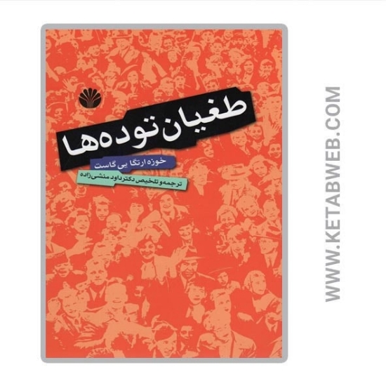 تصویر  کتاب طغیان توده ها