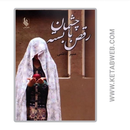 تصویر  کتاب رقص با چشمان بسته