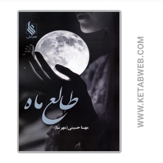 تصویر  کتاب طالع ماه