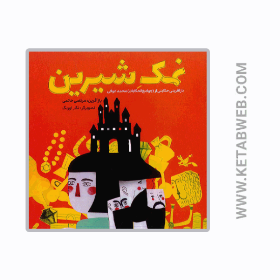 تصویر  کتاب نمک شیرین