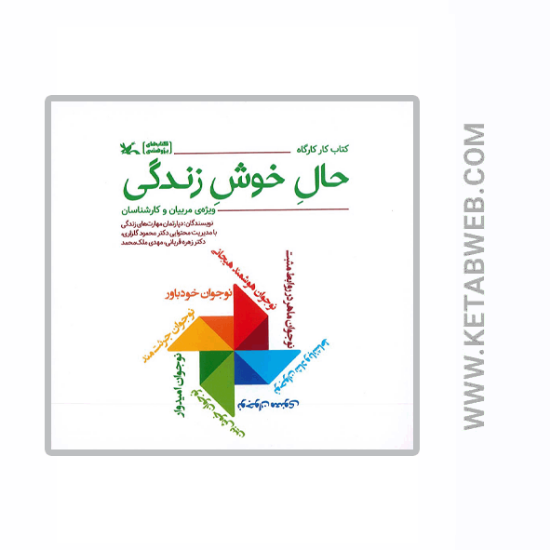 تصویر  کتاب کار کارگاه حال خوش زندگی