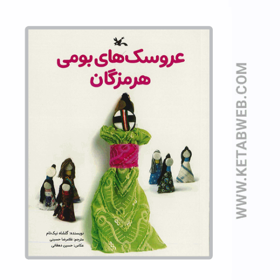 تصویر  کتاب عروسک‌ های بومی هرمزگان