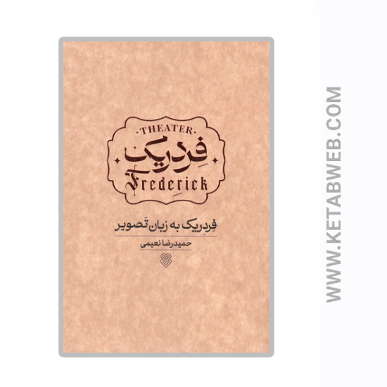 تصویر  کتاب فردریک به زبان تصویر