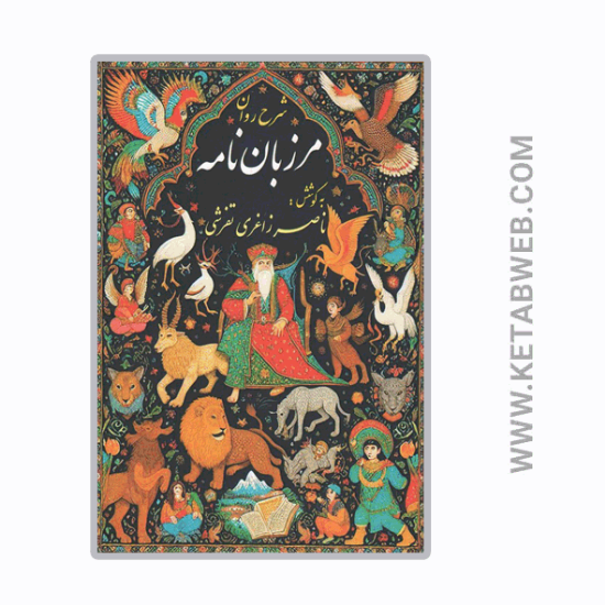 تصویر  کتاب شرح روان مرزبان نامه