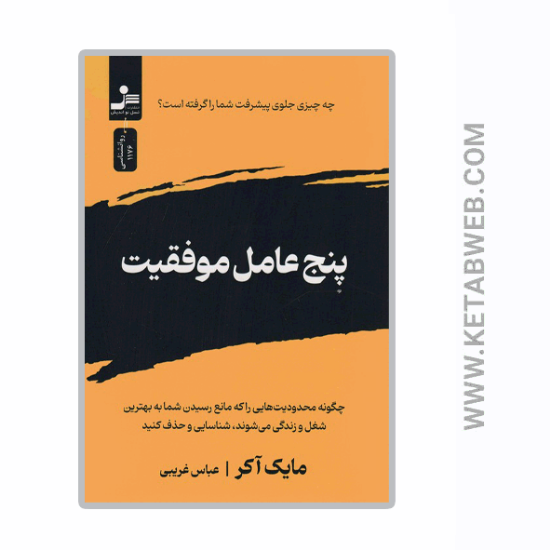 تصویر  کتاب پنج عامل موفقیت