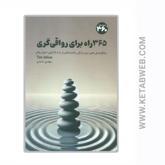 تصویر  کتاب 365 راه برای رواقی گری