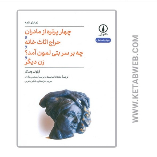 تصویر  کتاب چهار پرتره از مادران و حراج اثاث خانه و چه بر سر بتی لمون آمد