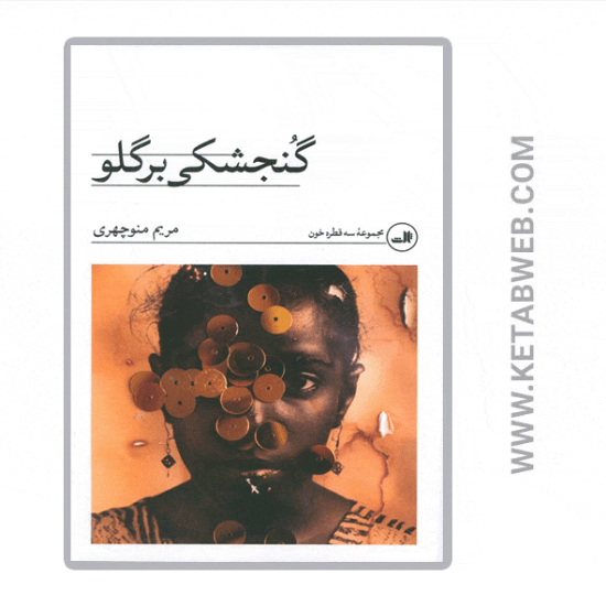 تصویر  کتاب گنجشکی بر گلو