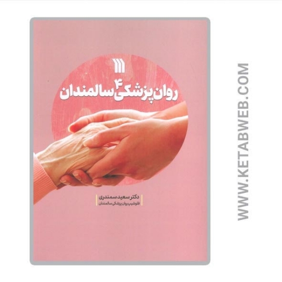 تصویر  کتاب روان پزشکی سالمندان (4)