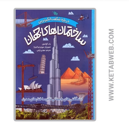 تصویر  کتاب درباره شگفت انگیزترین ساختمان های جهان