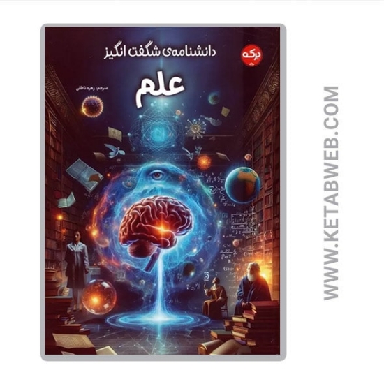 تصویر  کتاب دانشنامه شگفت انگیز علم