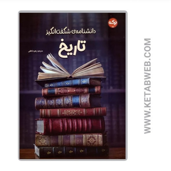 تصویر  کتاب دانشنامه شگفت انگیز تاریخ