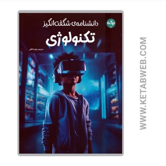 تصویر  کتاب دانشنامه شگفت انگیز تکنولوژی